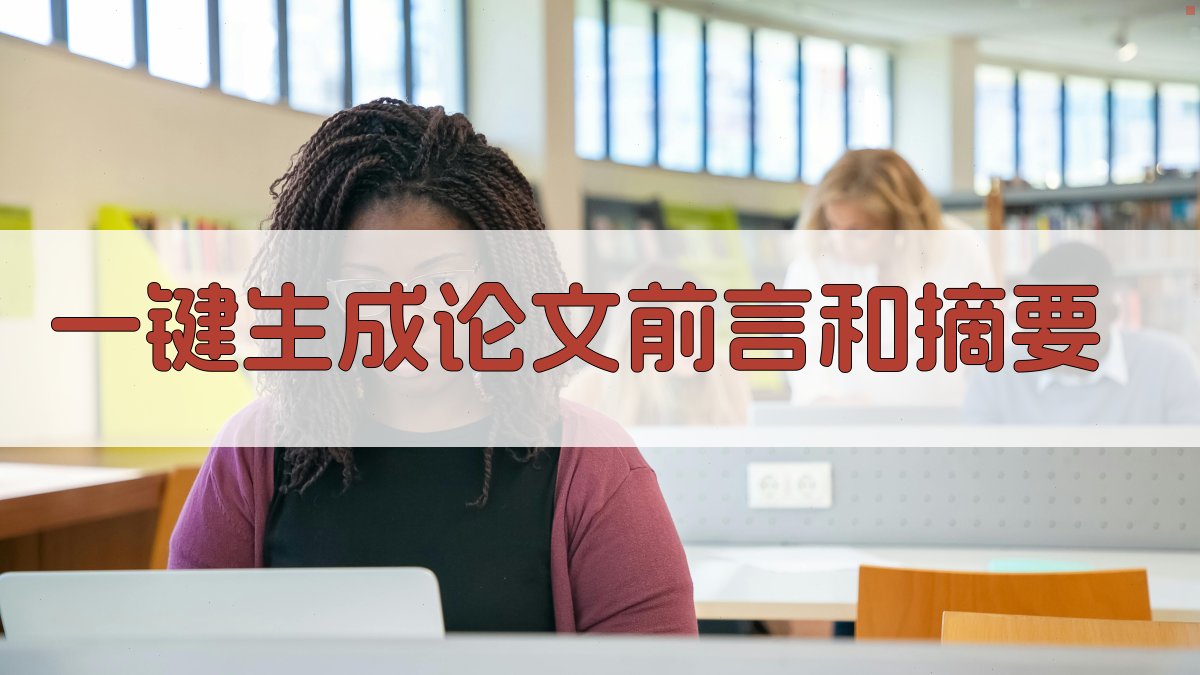AI一键生成论文前言和摘要
