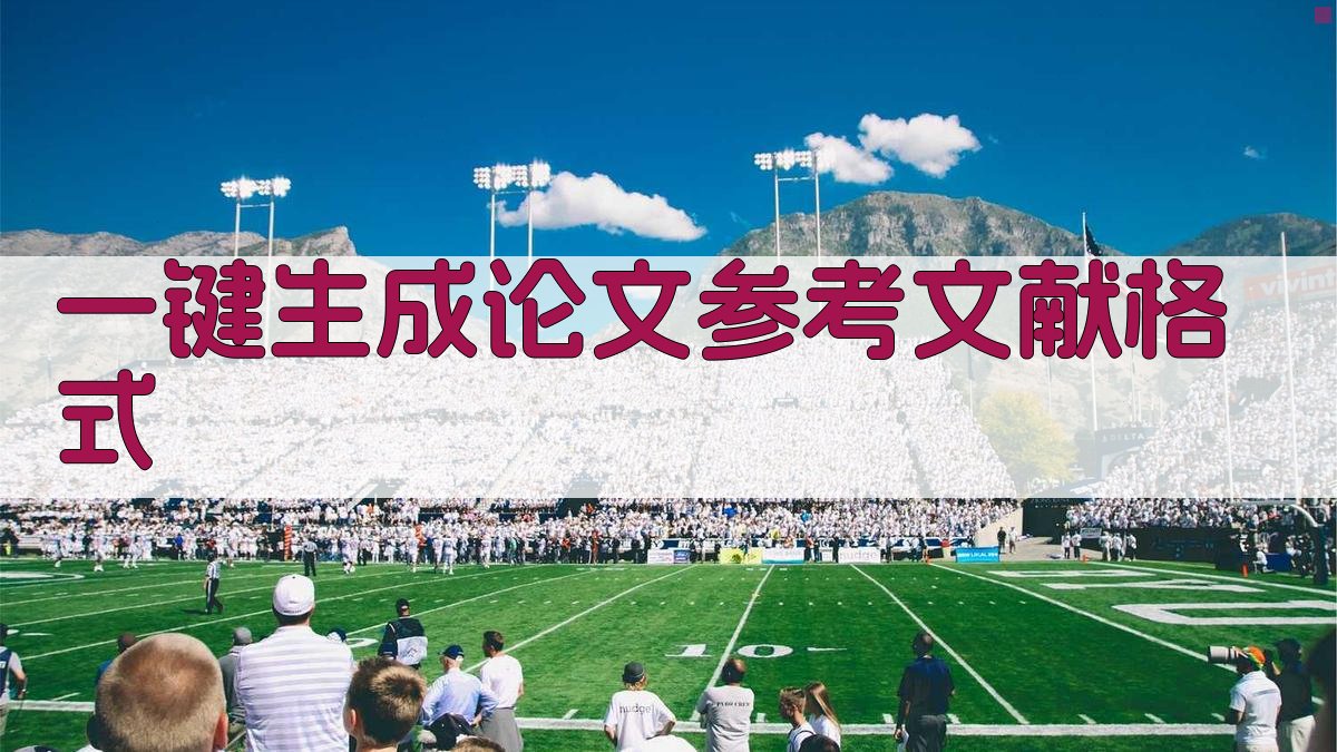 AI一键生成论文参考文献格式