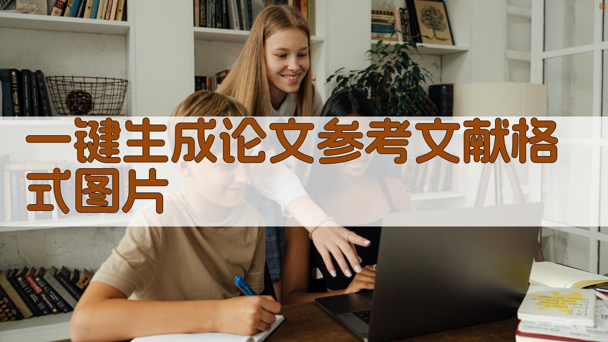 AI一键生成论文参考文献格式图片