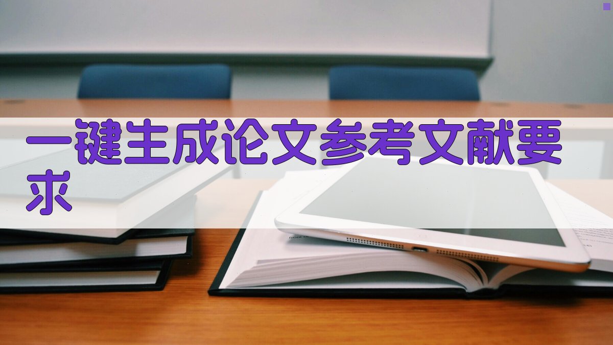 AI一键生成论文参考文献要求