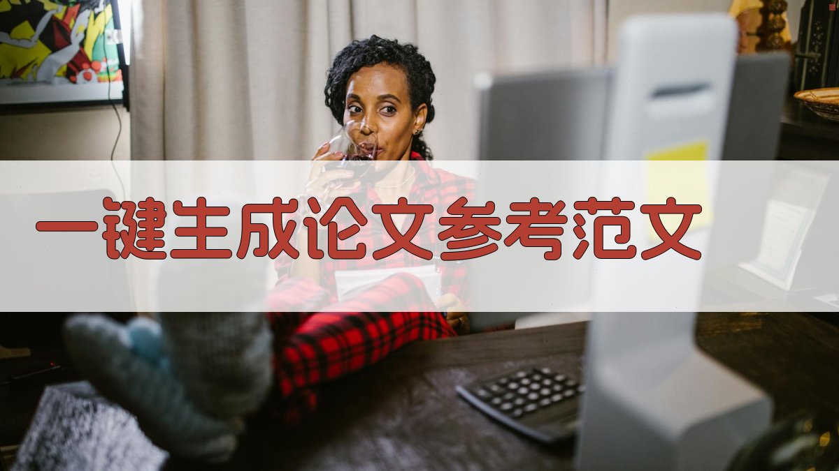AI一键生成论文参考范文