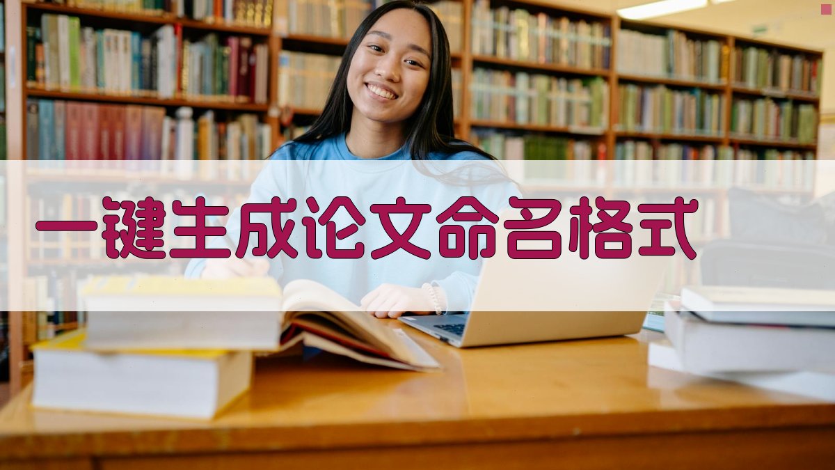 AI一键生成论文命名格式