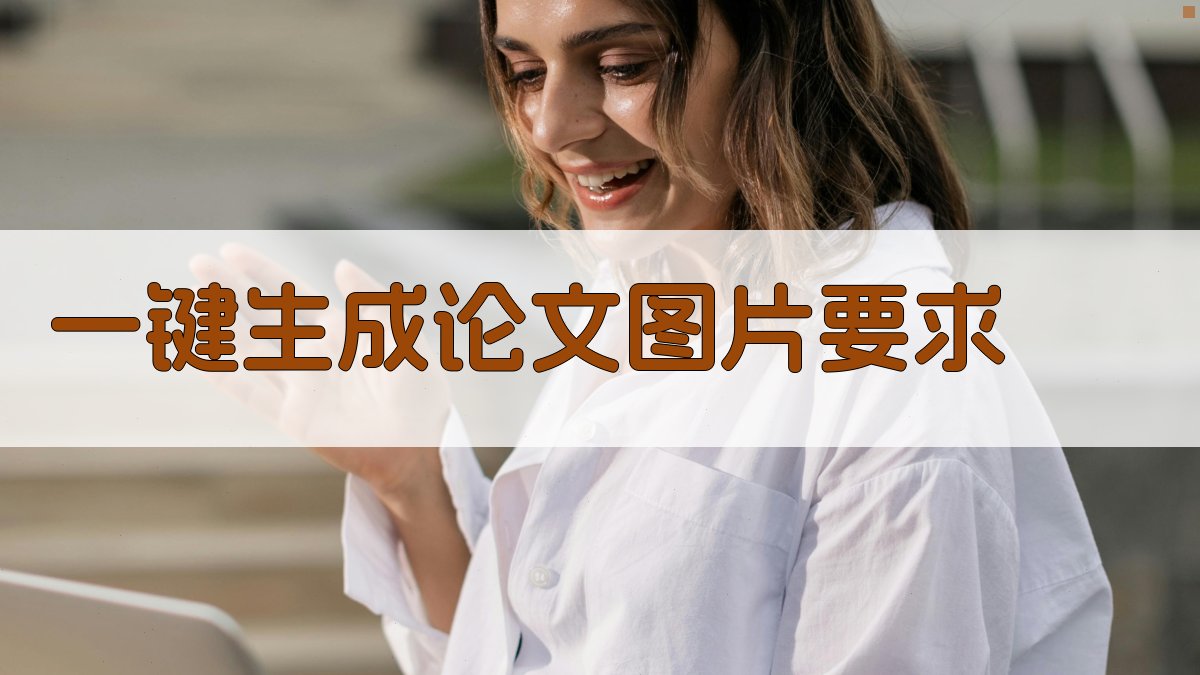 AI一键生成论文图片要求