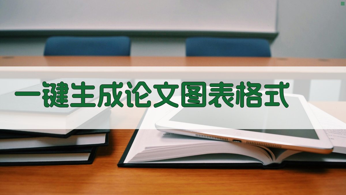 AI一键生成论文图表格式