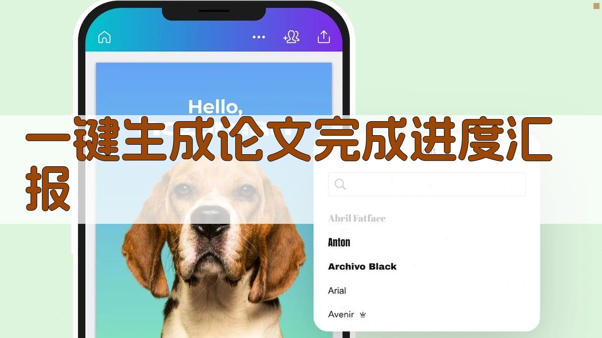 AI一键生成论文完成进度汇报