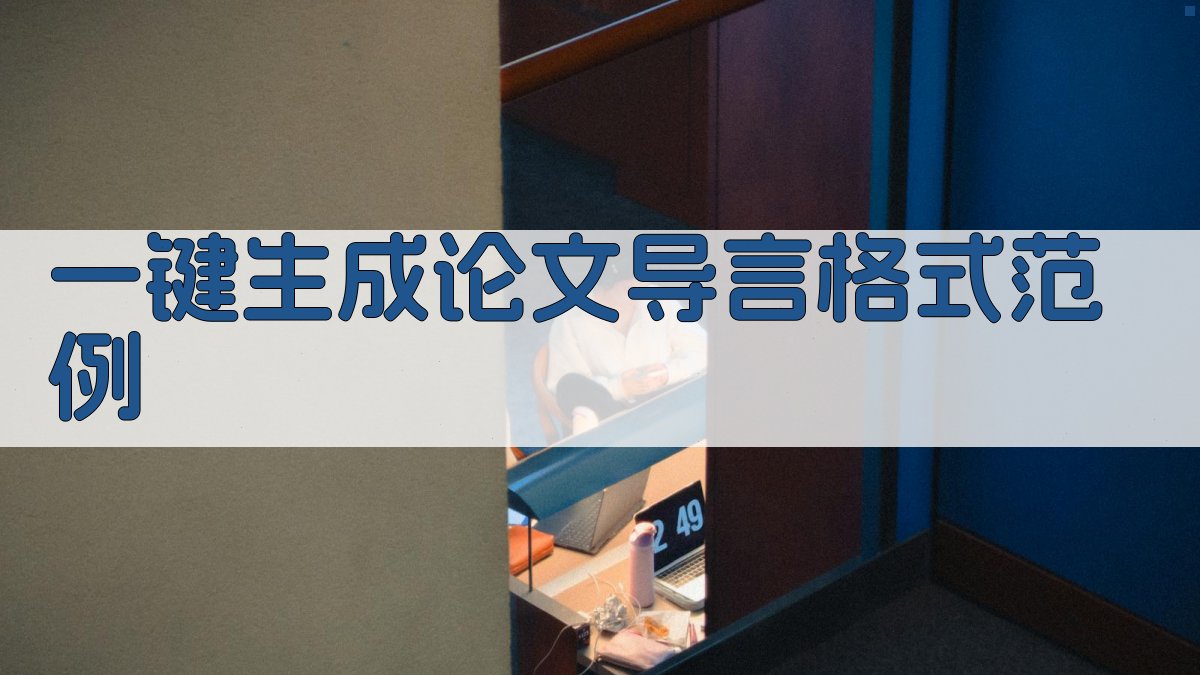 AI一键生成论文导言格式范例