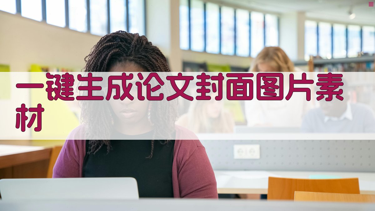 AI一键生成论文封面图片素材
