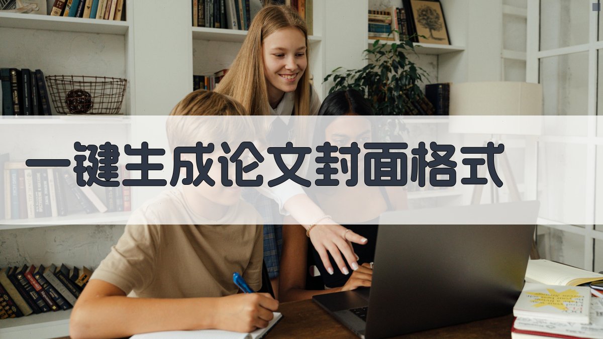 AI一键生成论文封面格式