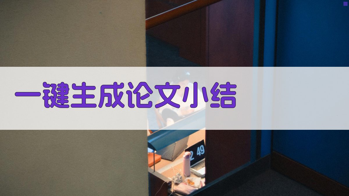 AI一键生成论文小结