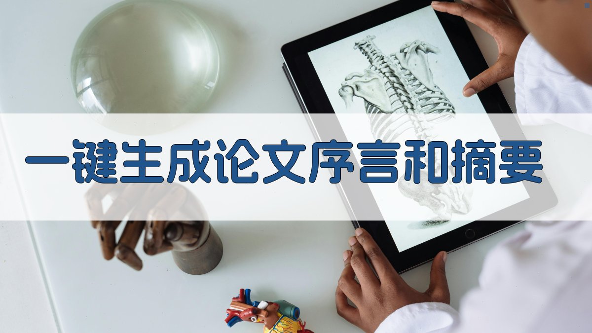 AI一键生成论文序言和摘要