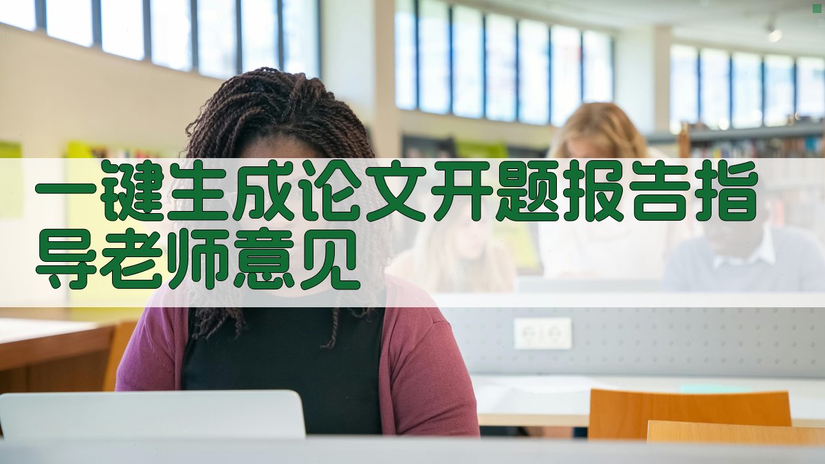 AI一键生成论文开题报告指导老师意见