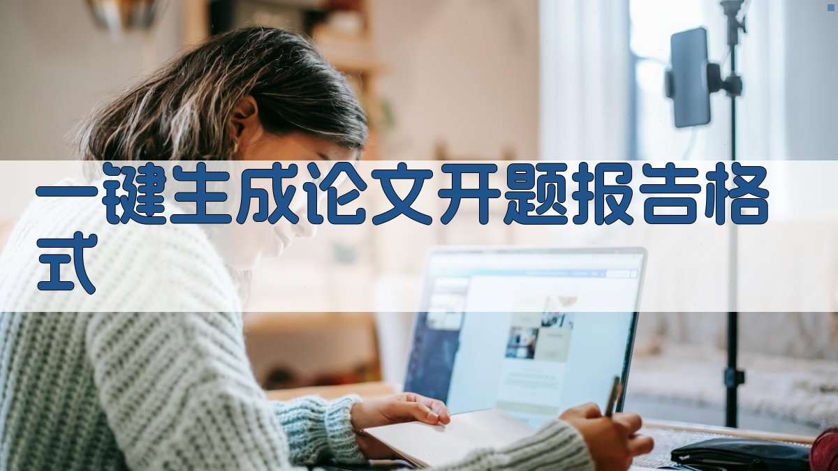 AI一键生成论文开题报告格式