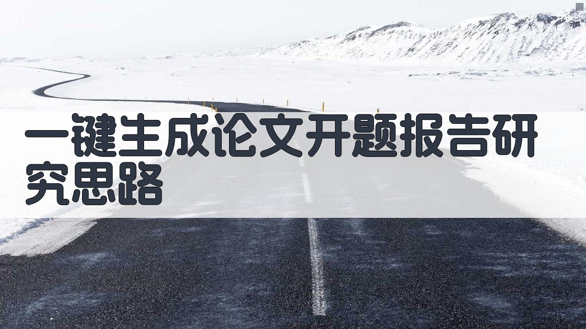 AI一键生成论文开题报告研究思路