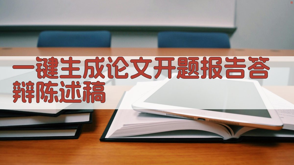 AI一键生成论文开题报告答辩陈述稿