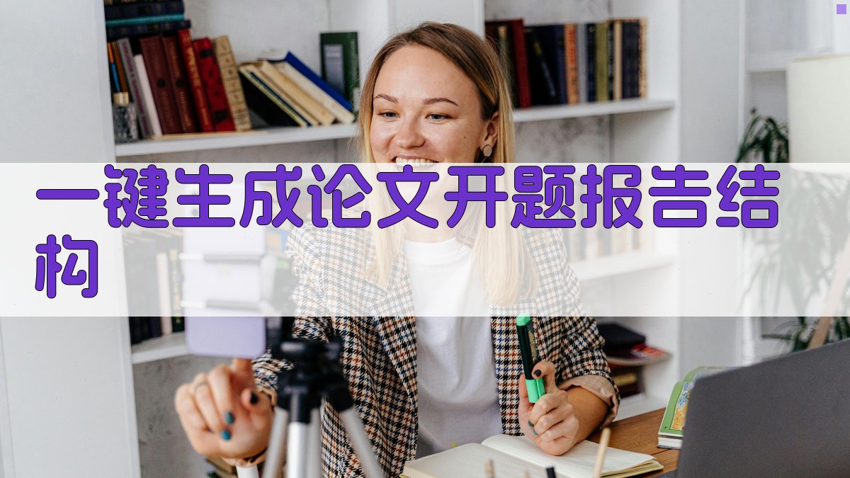 AI一键生成论文开题报告结构