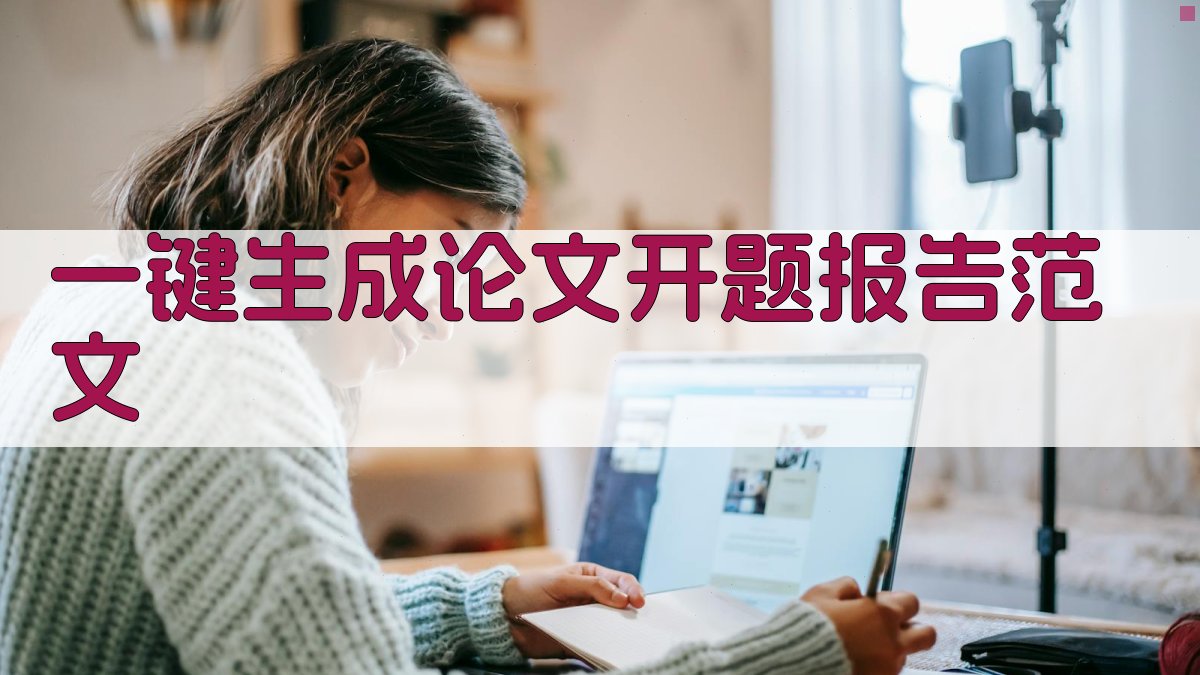 AI一键生成论文开题报告范文