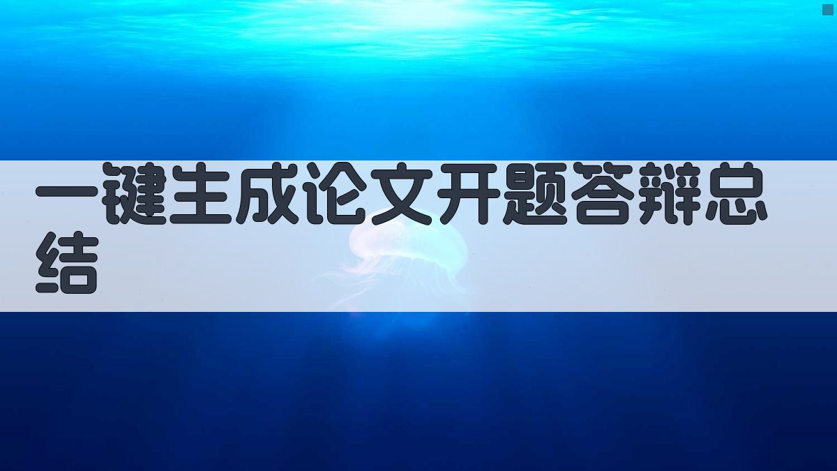 AI一键生成论文开题答辩总结