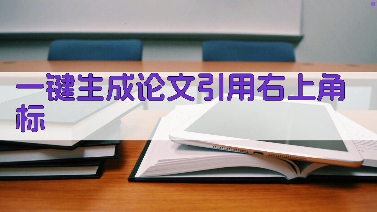 AI一键生成论文引用右上角标