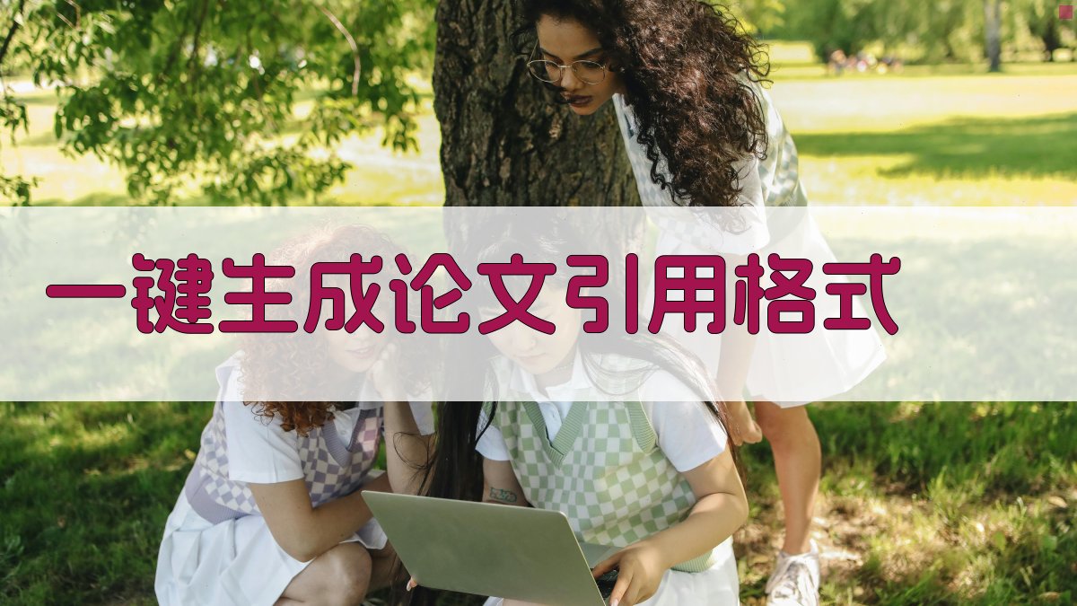 AI一键生成论文引用格式