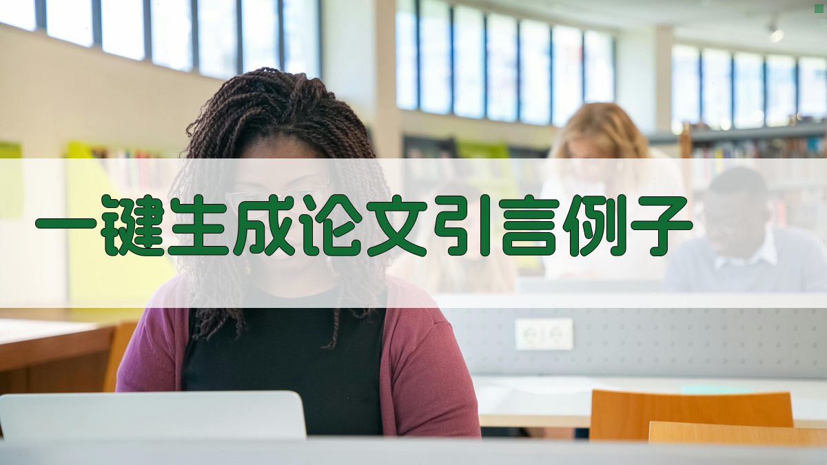 AI一键生成论文引言例子