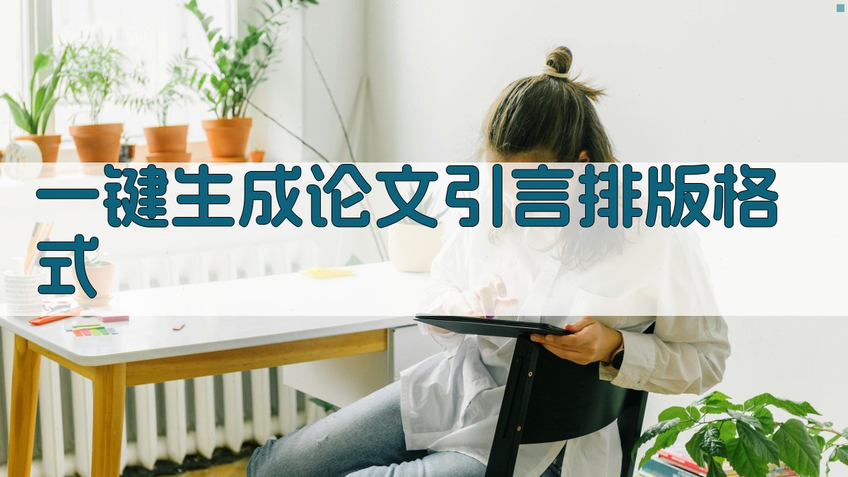 AI一键生成论文引言排版格式