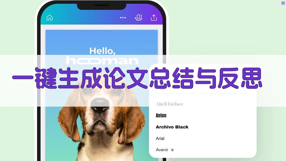 AI一键生成论文总结与反思