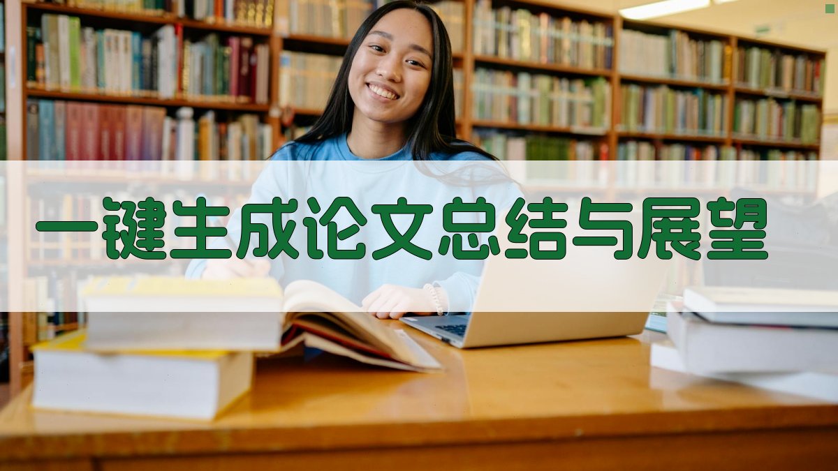 AI一键生成论文总结与展望