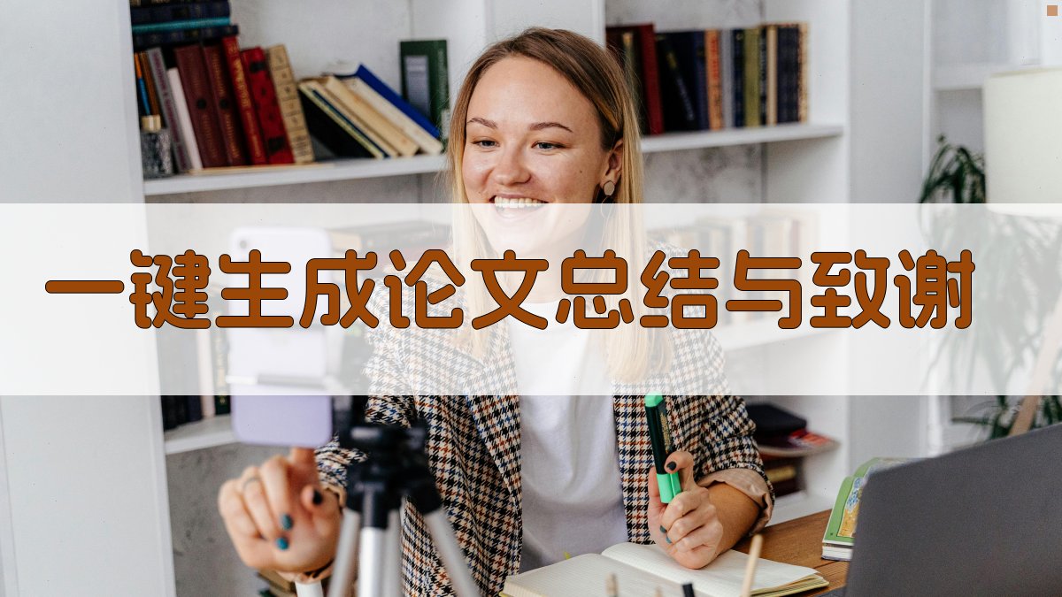 AI一键生成论文总结与致谢