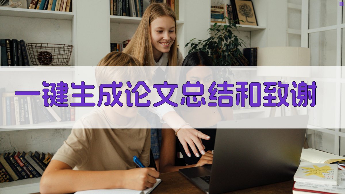 AI一键生成论文总结和致谢