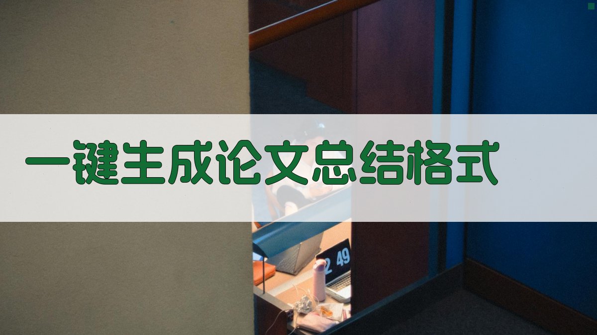AI一键生成论文总结格式