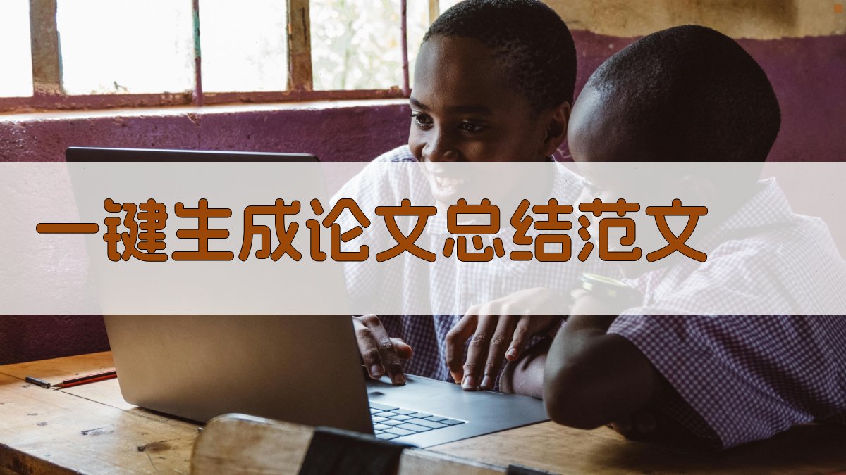 AI一键生成论文总结范文