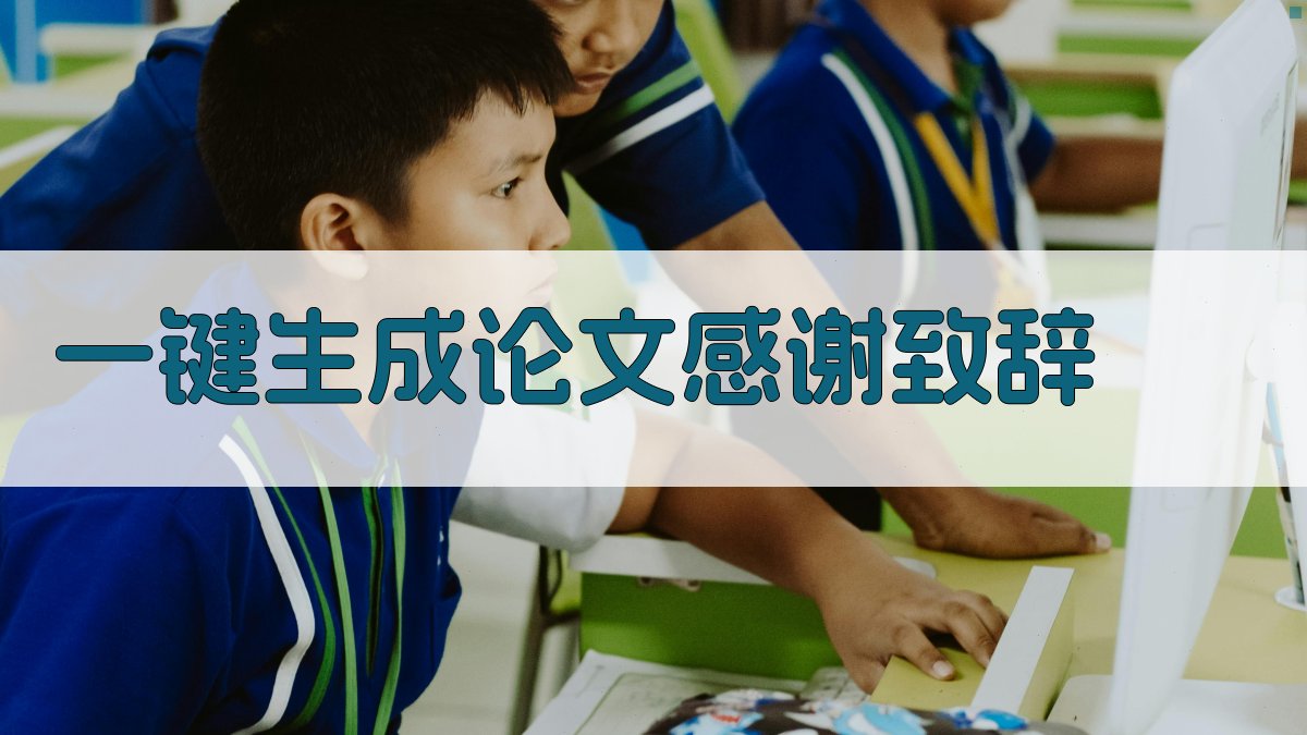 AI一键生成论文感谢致辞