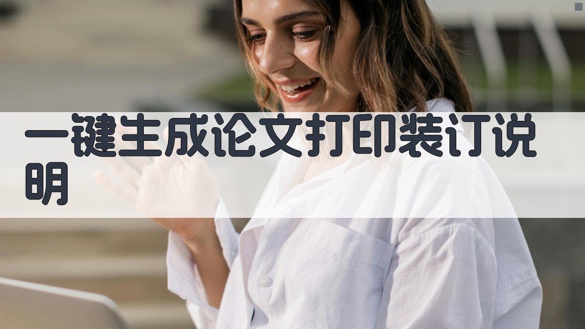 AI一键生成论文打印装订说明