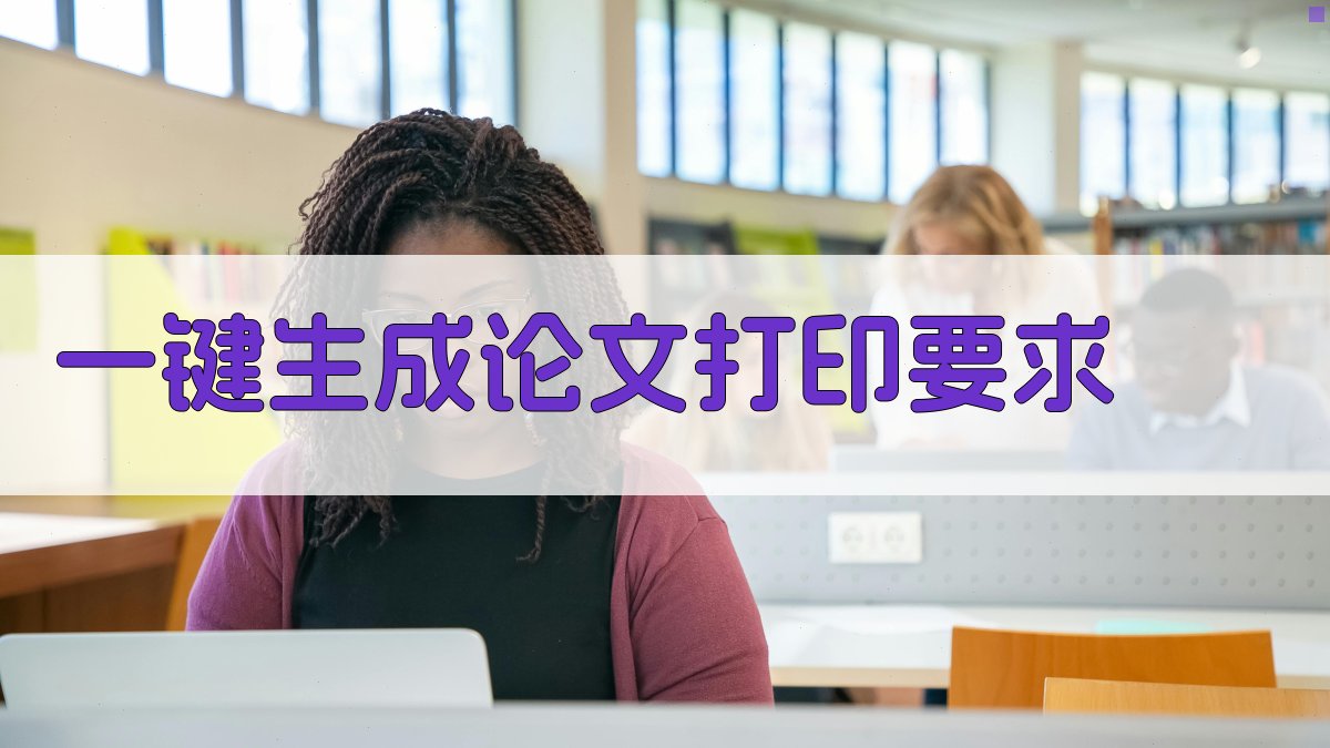 AI一键生成论文打印要求