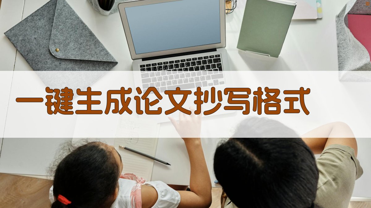 AI一键生成论文抄写格式