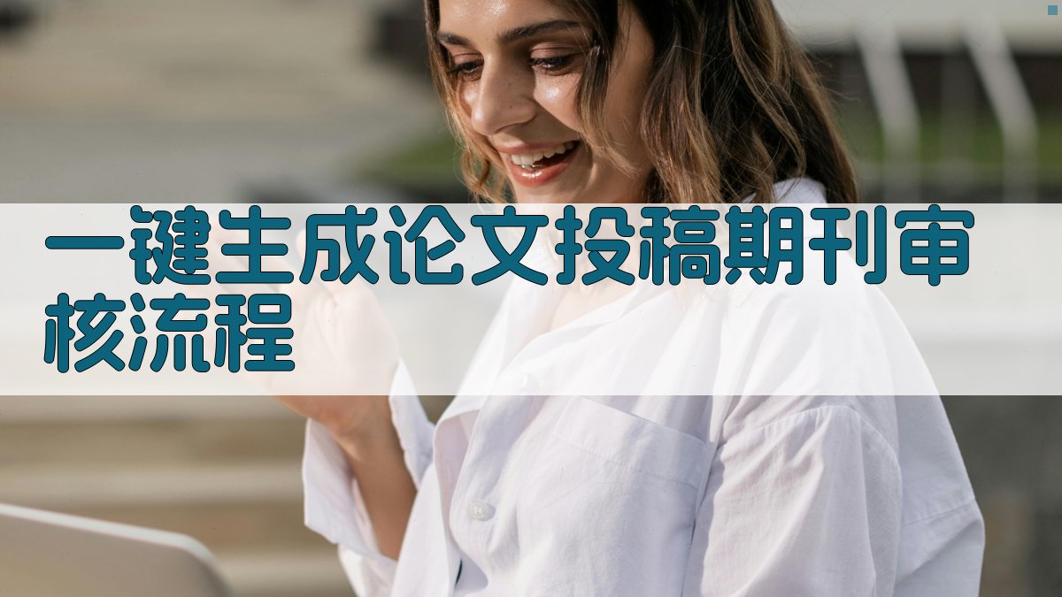 AI一键生成论文投稿期刊审核流程