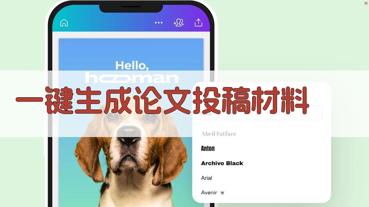 AI一键生成论文投稿材料