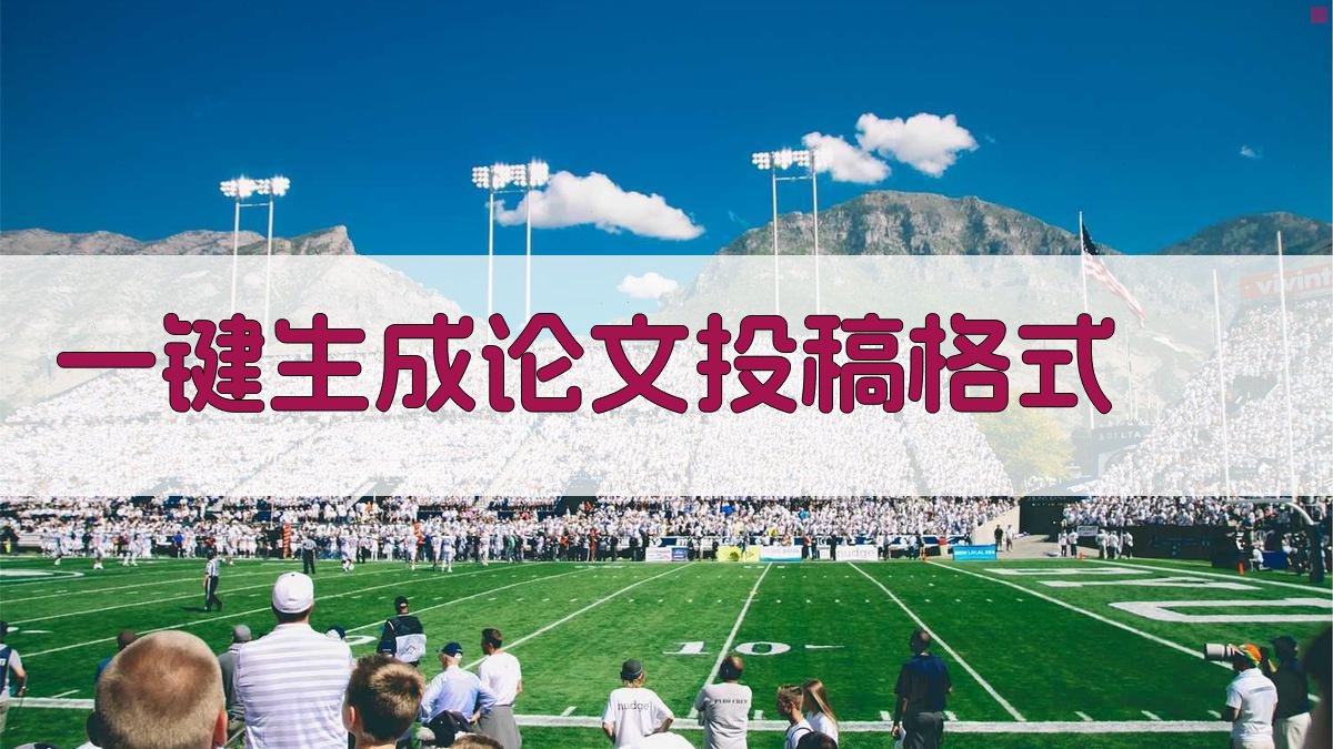 AI一键生成论文投稿格式