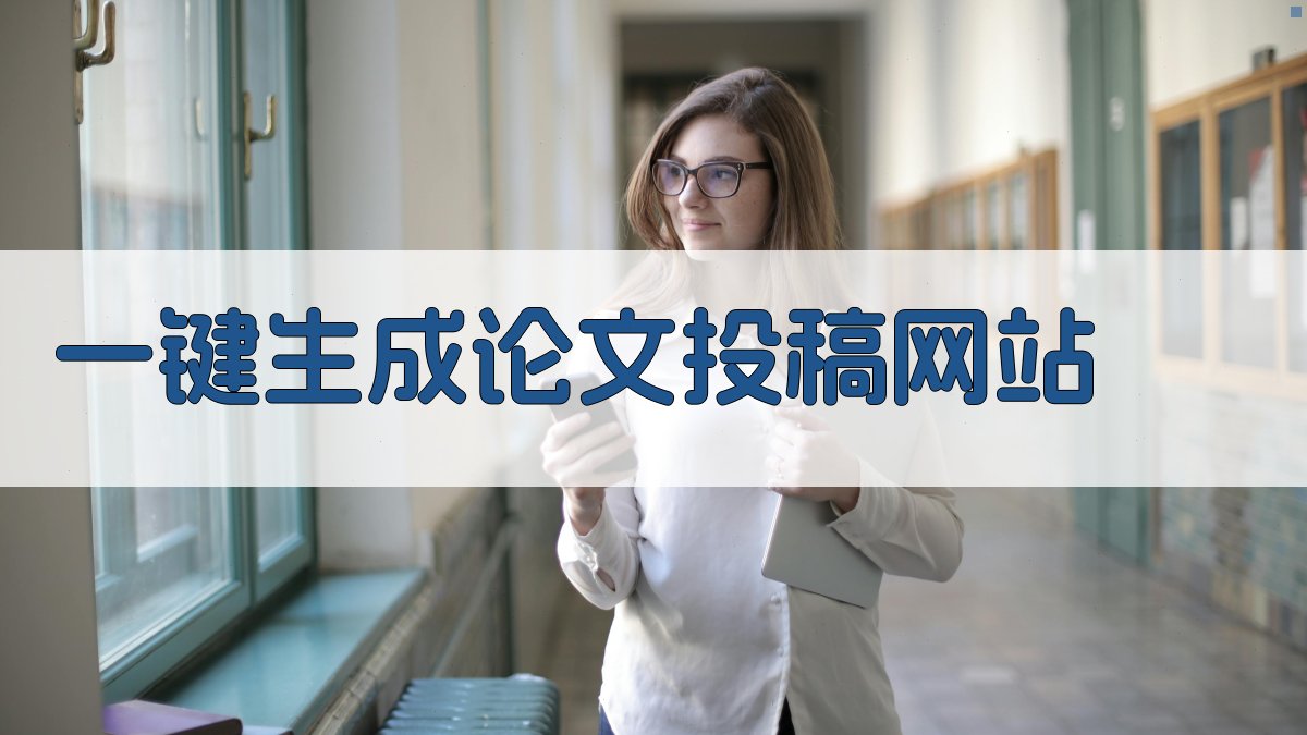 AI一键生成论文投稿网站