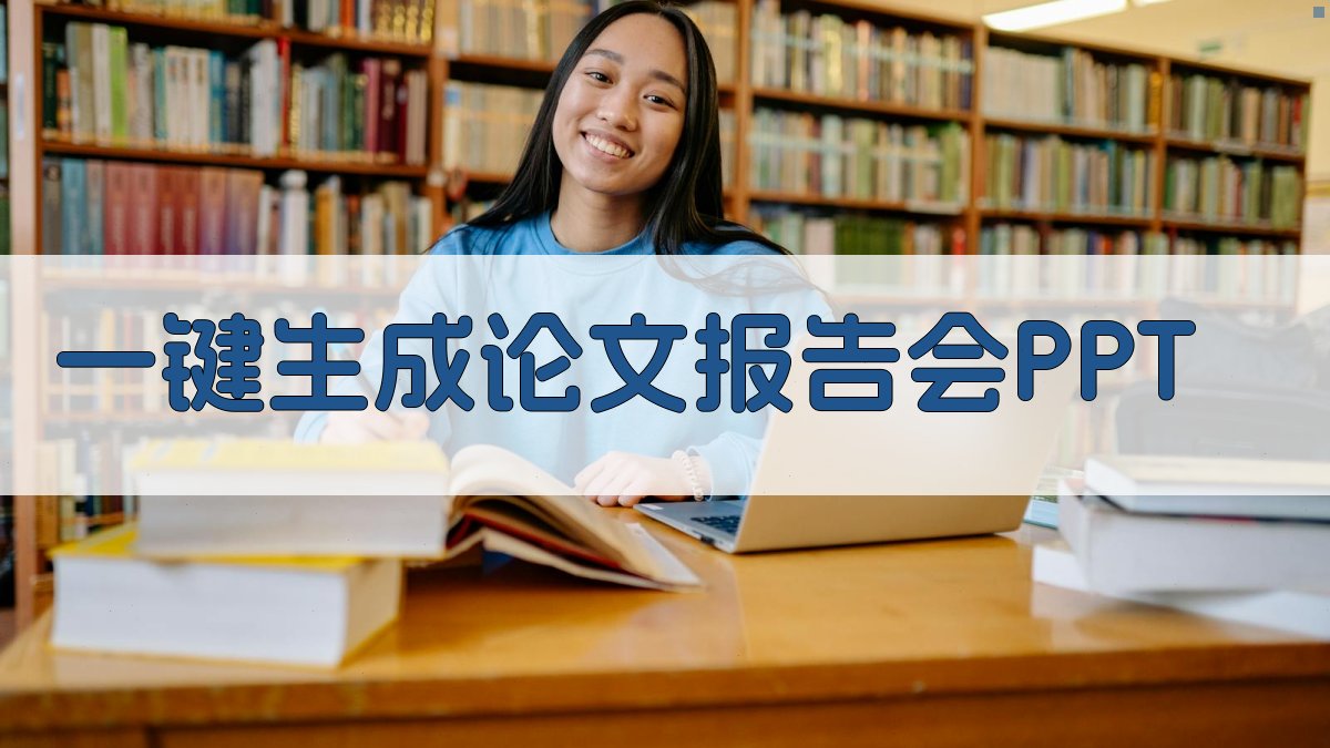 AI一键生成论文报告会PPT