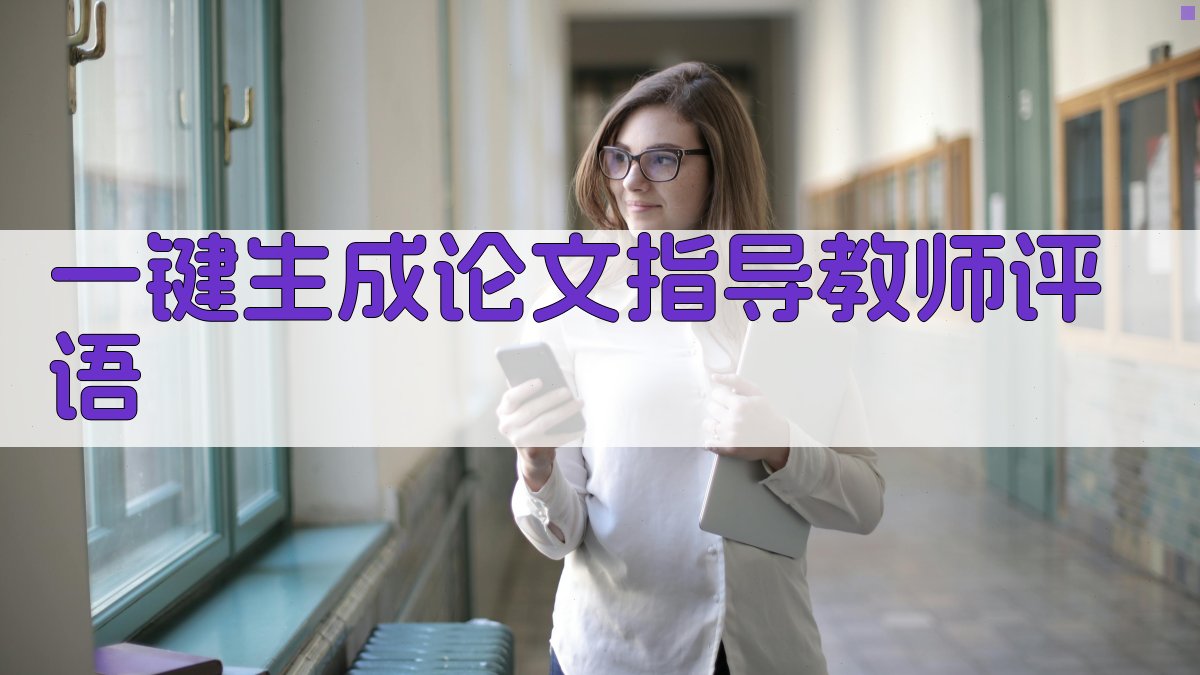 AI一键生成论文指导教师评语