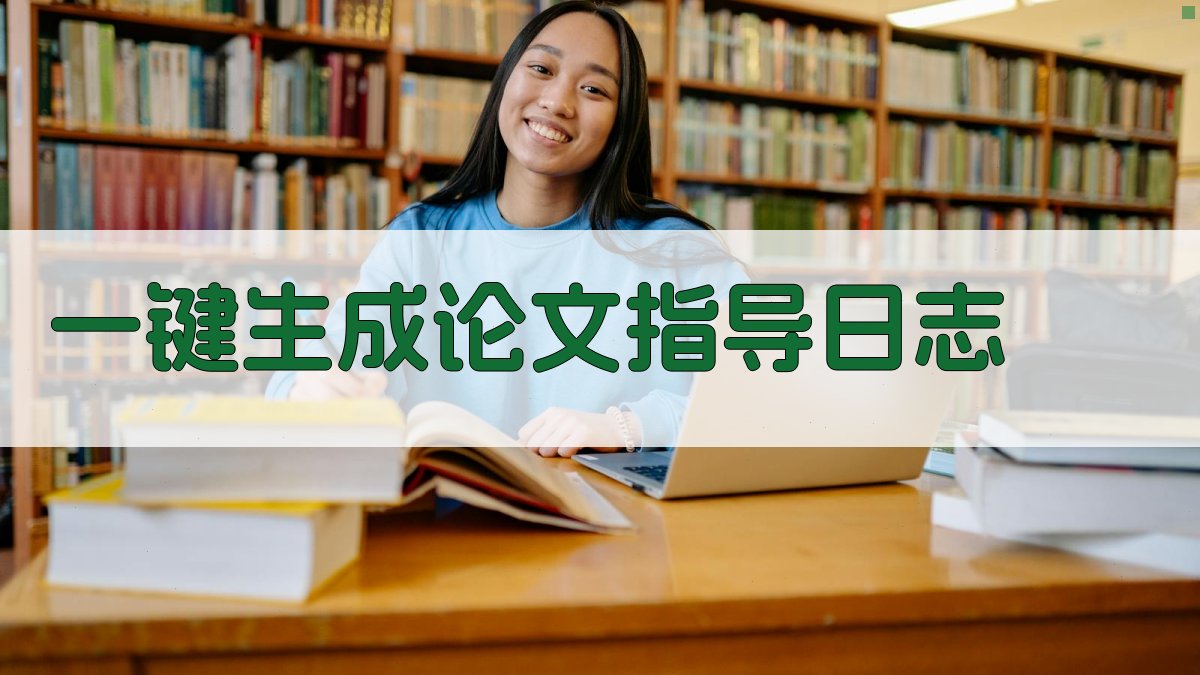 AI一键生成论文指导日志