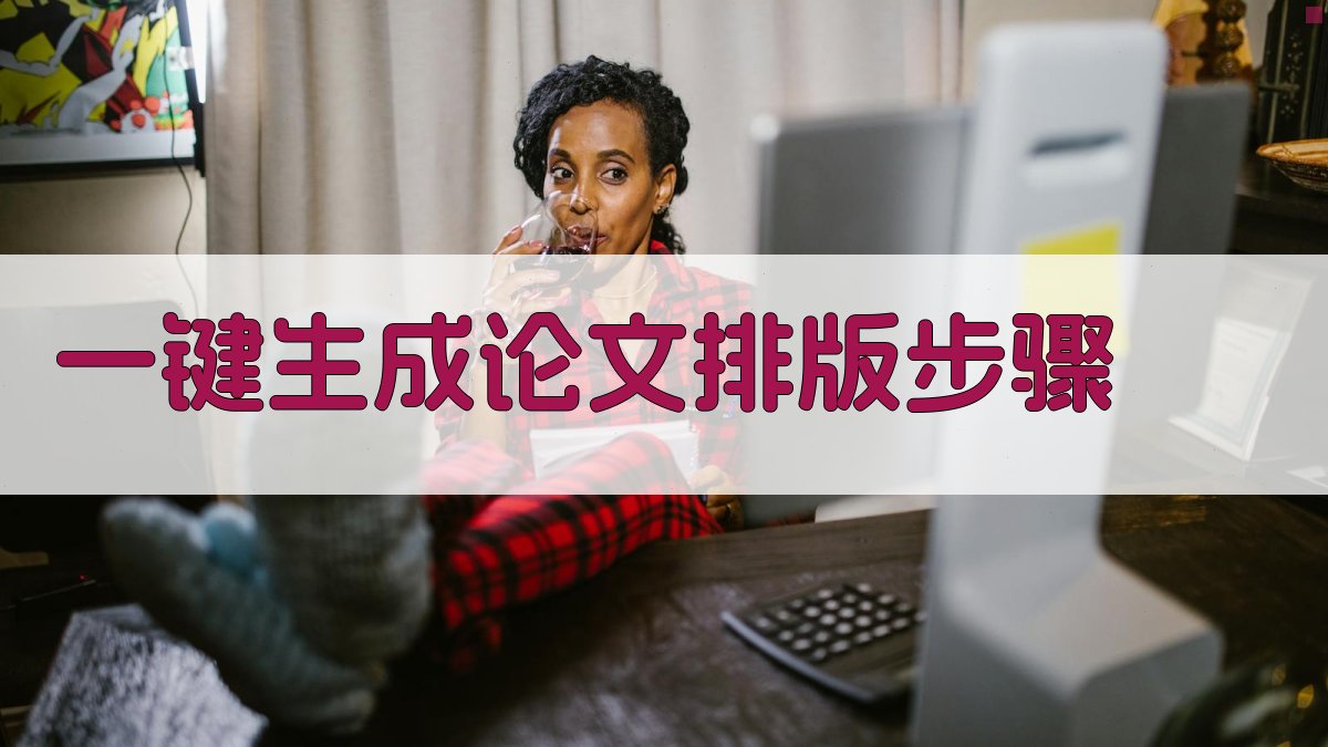 AI一键生成论文排版步骤