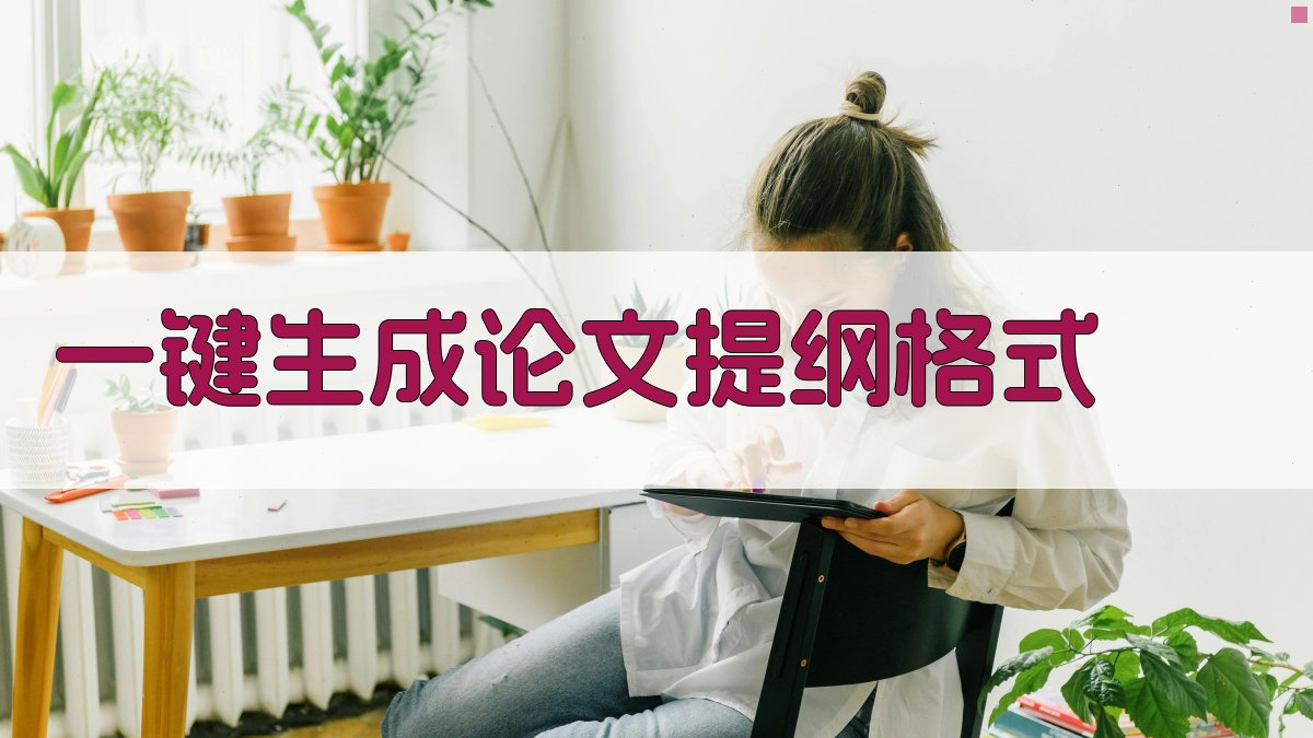 AI一键生成论文提纲格式