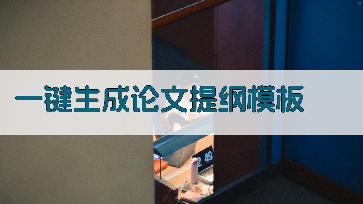 AI一键生成论文提纲模板