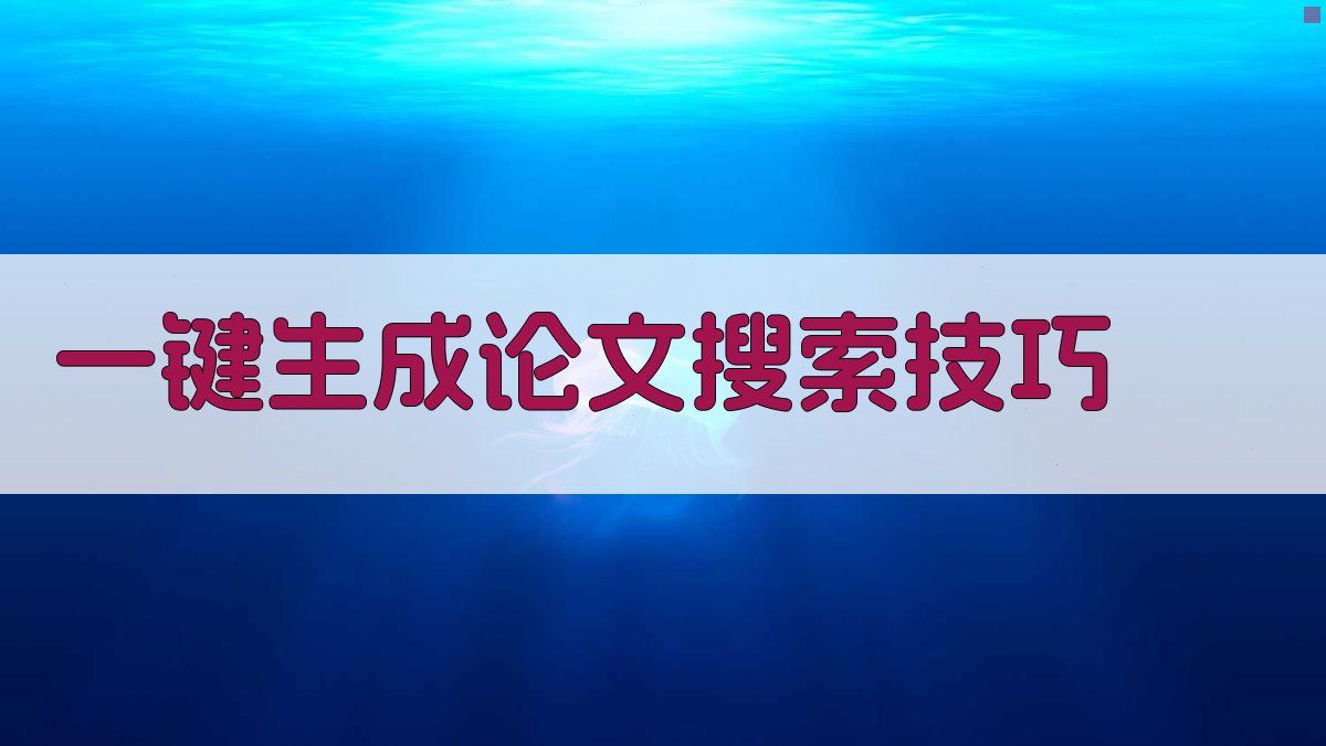 AI一键生成论文搜索技巧
