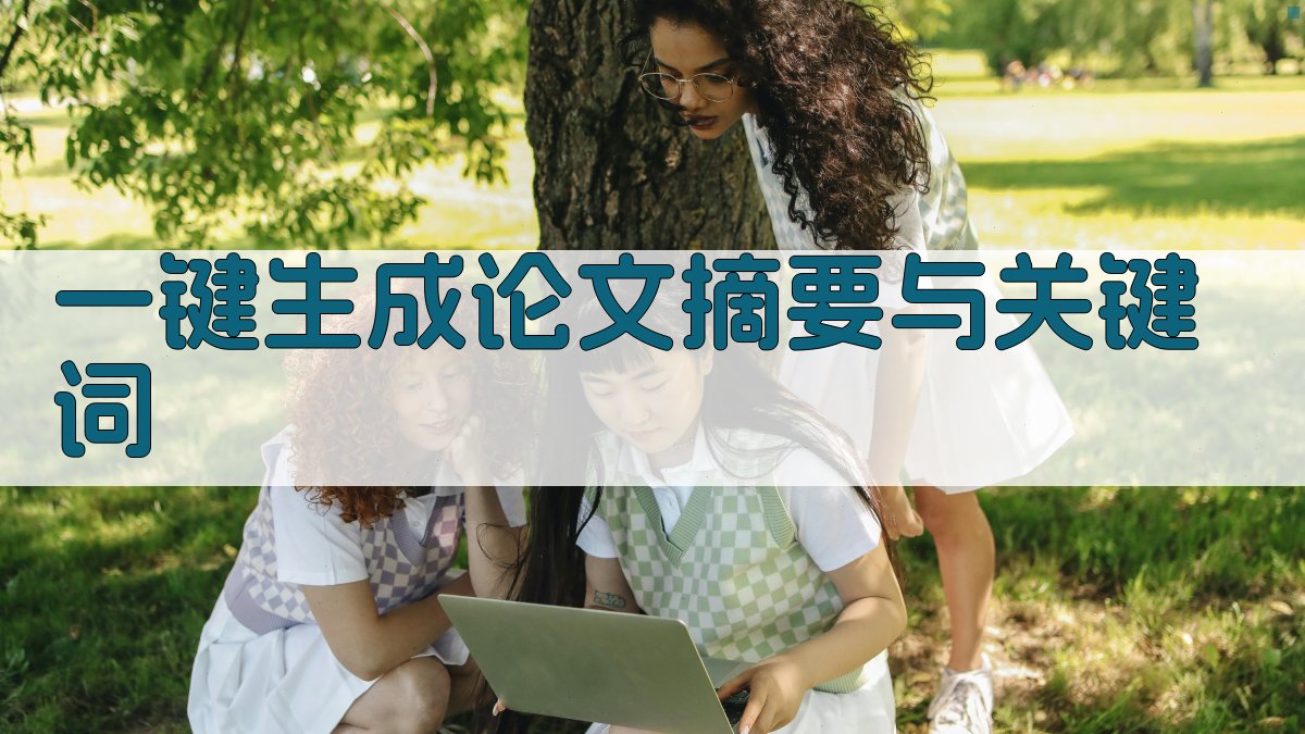 AI一键生成论文摘要与关键词