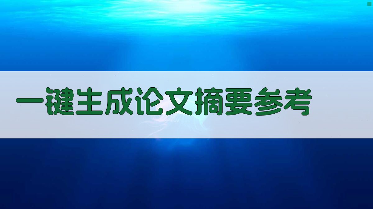 AI一键生成论文摘要参考