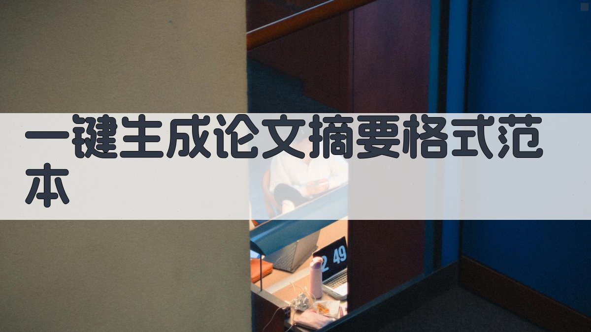 AI一键生成论文摘要格式范本