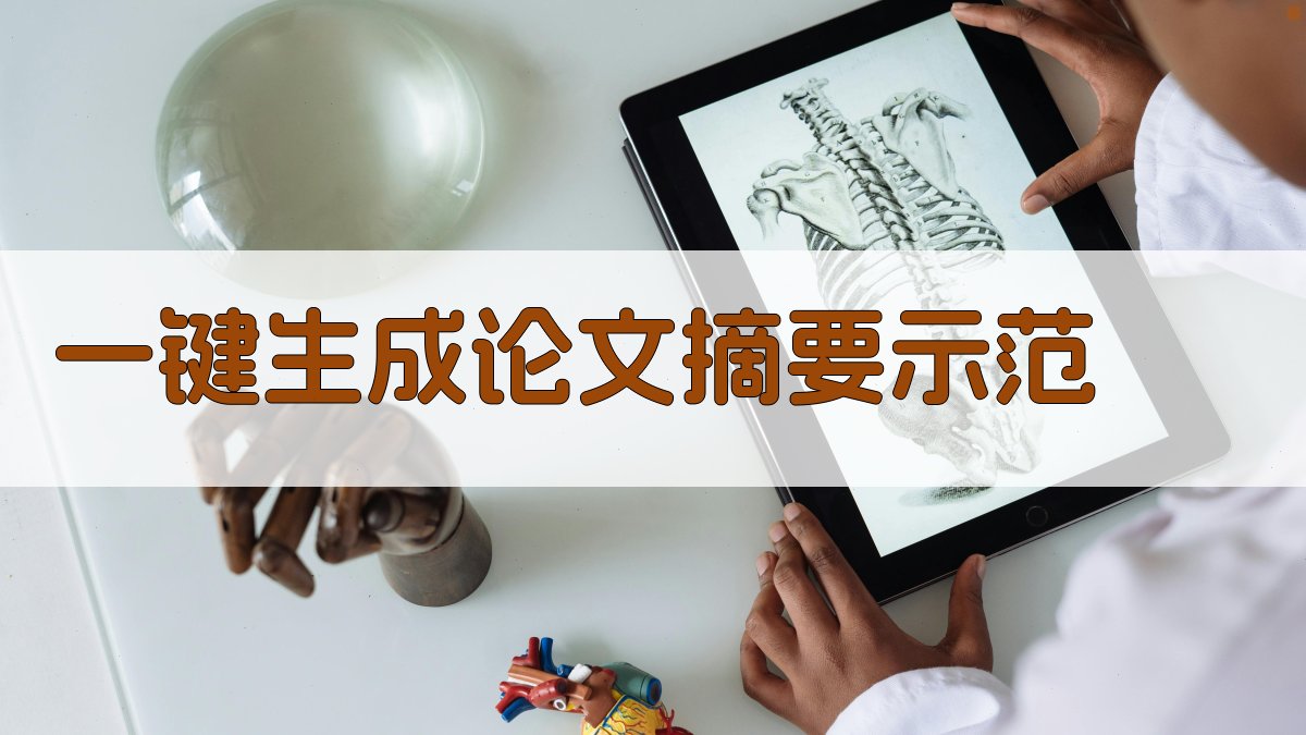 AI一键生成论文摘要示范